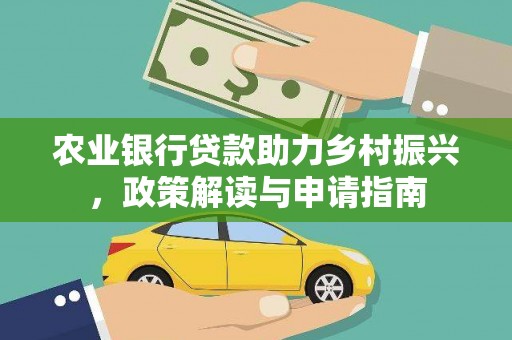 曾都农业银行贷款助力乡村振兴，政策解读与申请指南
