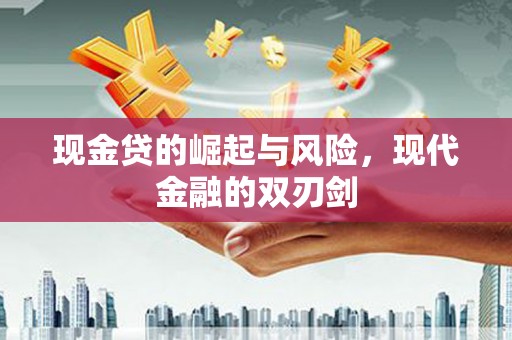 曾都现金贷的崛起与风险，现代金融的双刃剑