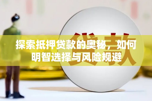 曾都探索抵押贷款的奥秘，如何明智选择与风险规避