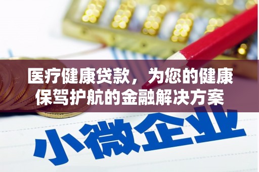 曾都医疗健康贷款，为您的健康保驾护航的金融解决方案