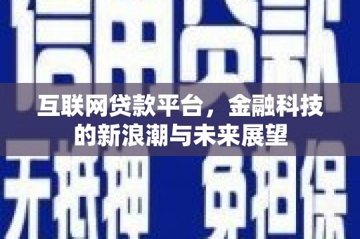 曾都互联网贷款平台，金融科技的新浪潮与未来展望