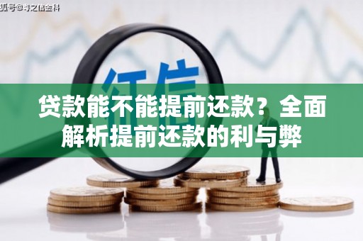 曾都贷款能不能提前还款？全面解析提前还款的利与弊