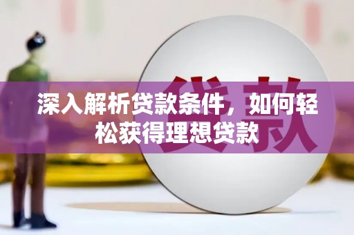 曾都深入解析贷款条件，如何轻松获得理想贷款