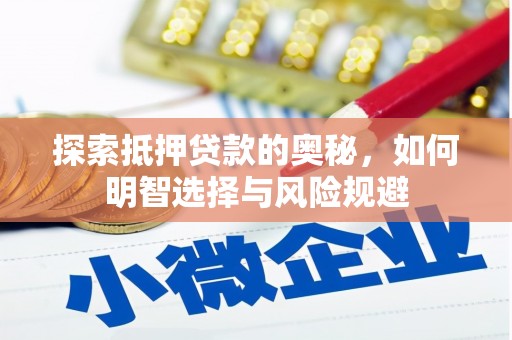 曾都探索抵押贷款的奥秘，如何明智选择与风险规避