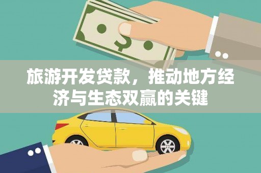 曾都旅游开发贷款，推动地方经济与生态双赢的关键