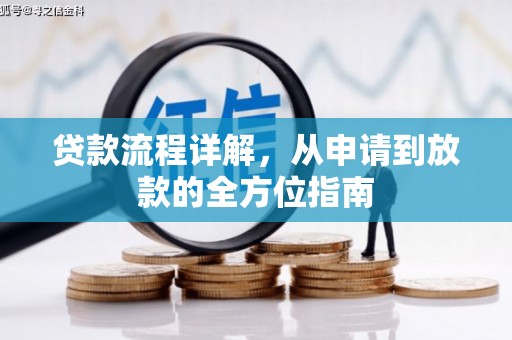 曾都贷款流程详解，从申请到放款的全方位指南