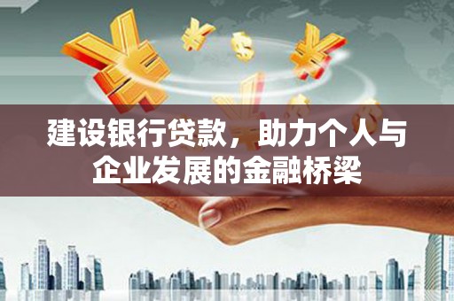 曾都建设银行贷款，助力个人与企业发展的金融桥梁