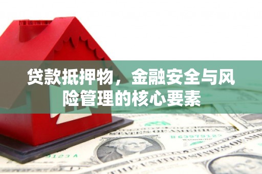 曾都贷款抵押物，金融安全与风险管理的核心要素