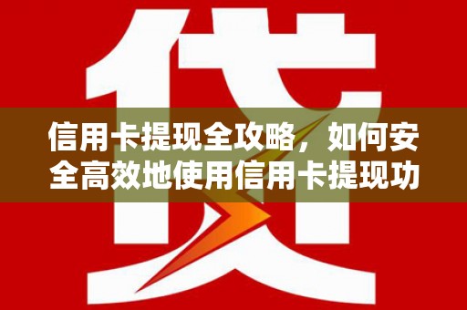 曾都信用卡提现全攻略，如何安全高效地使用信用卡提现功能