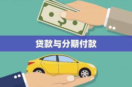 曾都贷款与分期付款