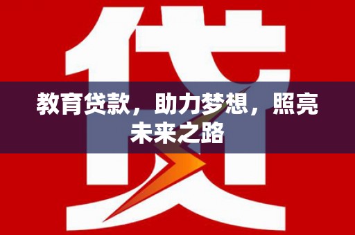 曾都教育贷款，助力梦想，照亮未来之路