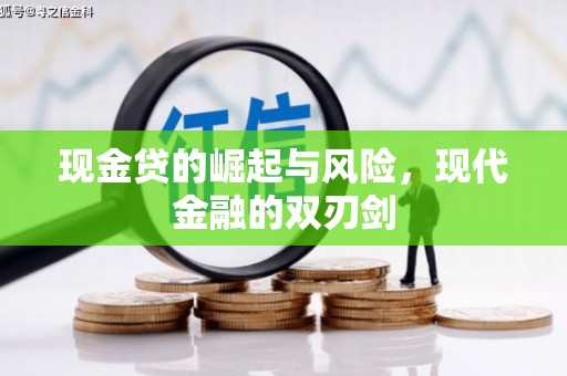 曾都现金贷的崛起与风险，现代金融的双刃剑
