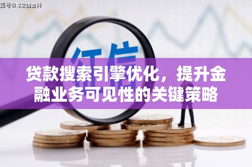 曾都贷款搜索引擎优化，提升金融业务可见性的关键策略