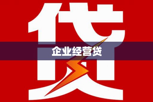 曾都企业经营贷