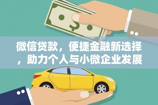 曾都微信贷款，便捷金融新选择，助力个人与小微企业发展