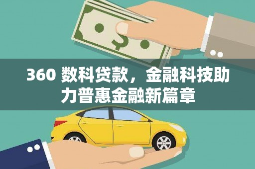 曾都360 数科贷款，金融科技助力普惠金融新篇章
