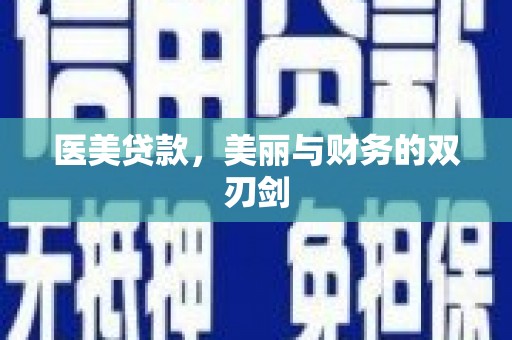 曾都医美贷款，美丽与财务的双刃剑