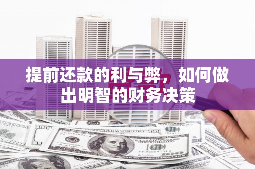 曾都提前还款的利与弊，如何做出明智的财务决策