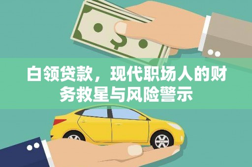 曾都白领贷款，现代职场人的财务救星与风险警示