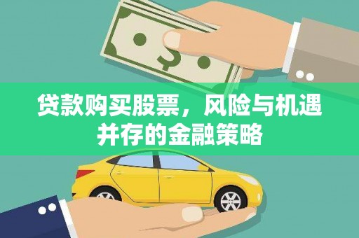 曾都贷款购买股票，风险与机遇并存的金融策略