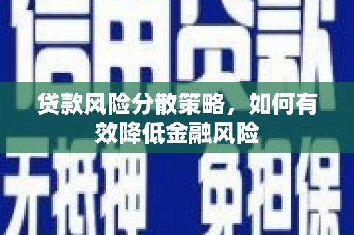 曾都贷款风险分散策略，如何有效降低金融风险