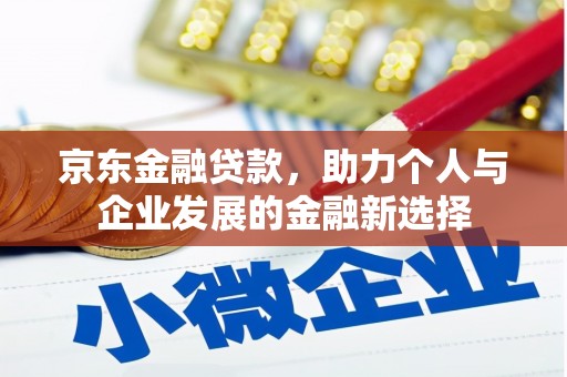 曾都京东金融贷款，助力个人与企业发展的金融新选择