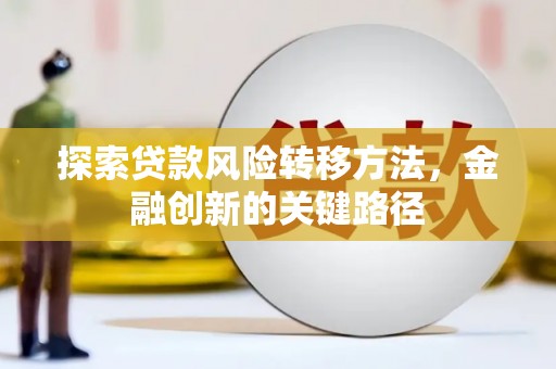 曾都探索贷款风险转移方法，金融创新的关键路径