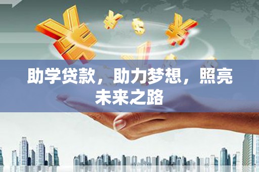 曾都助学贷款，助力梦想，照亮未来之路