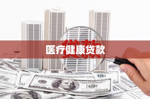 曾都医疗健康贷款