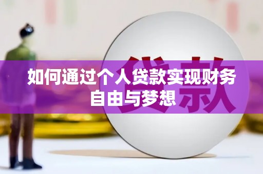 曾都如何通过个人贷款实现财务自由与梦想