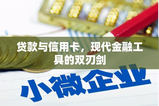 曾都贷款与信用卡，现代金融工具的双刃剑
