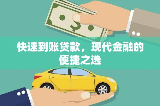 曾都快速到账贷款，现代金融的便捷之选