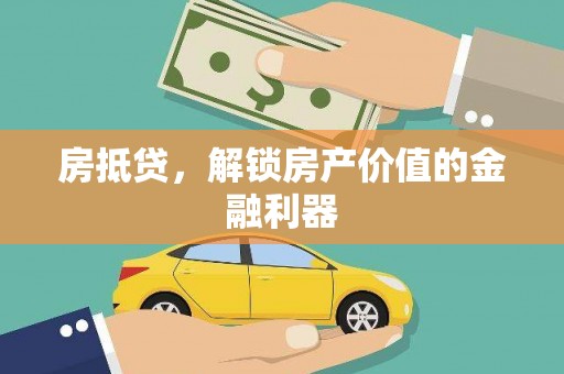 曾都房抵贷，解锁房产价值的金融利器