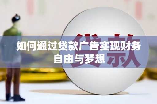 曾都如何通过贷款广告实现财务自由与梦想