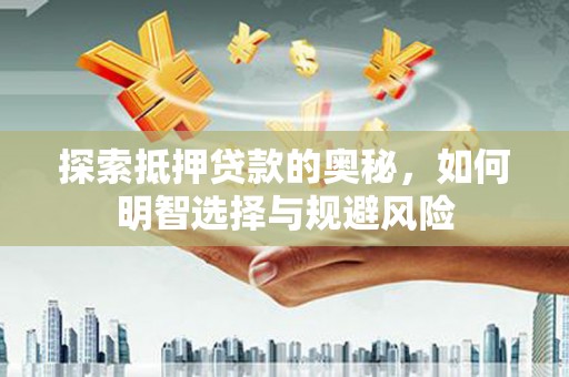 曾都探索抵押贷款的奥秘，如何明智选择与规避风险