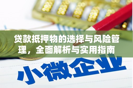 曾都贷款抵押物的选择与风险管理，全面解析与实用指南