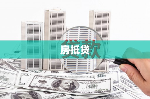 曾都房抵贷
