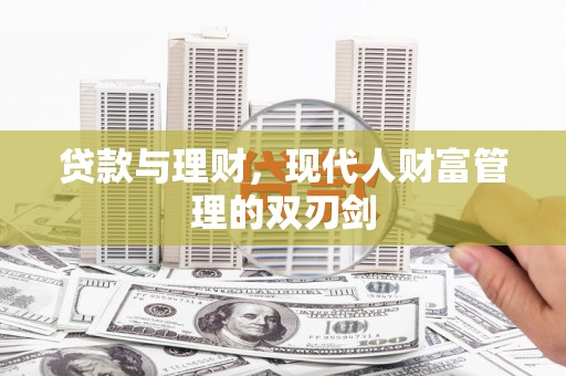 曾都贷款与理财，现代人财富管理的双刃剑