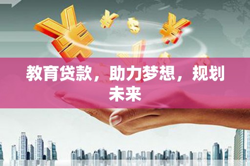 曾都教育贷款，助力梦想，规划未来