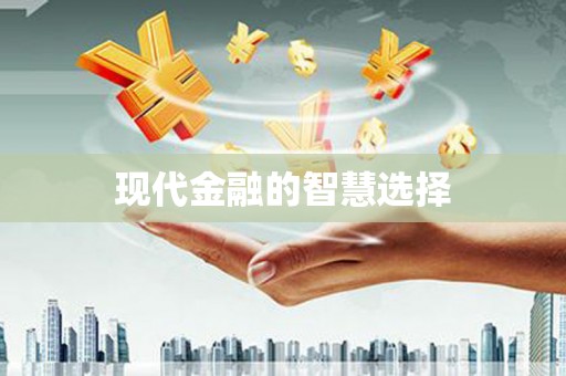 曾都现代金融的智慧选择