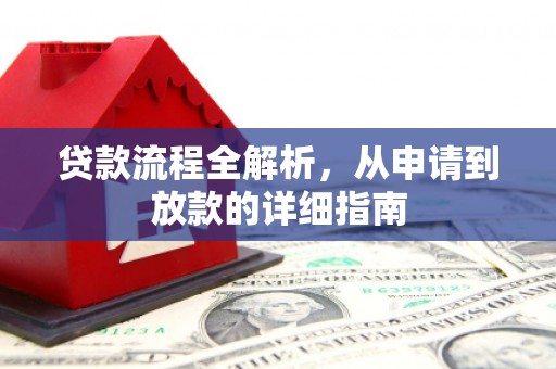 曾都贷款流程全解析，从申请到放款的详细指南