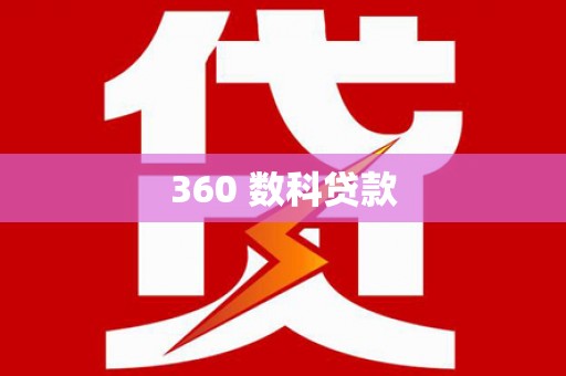 曾都360 数科贷款