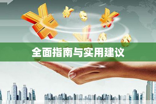 曾都全面指南与实用建议