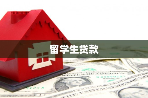 曾都留学生贷款