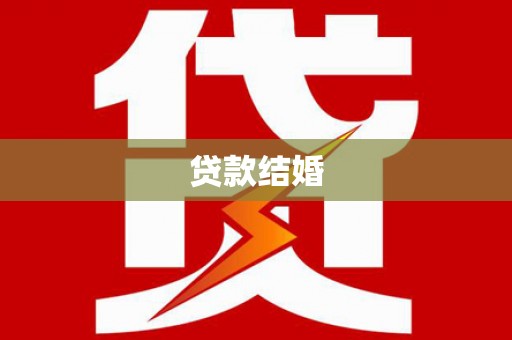 曾都贷款结婚