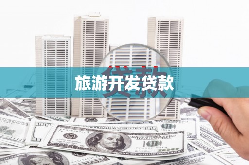 曾都旅游开发贷款