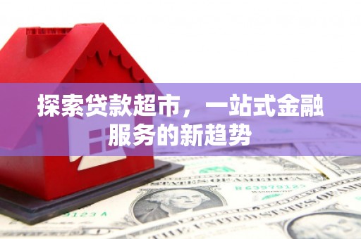 曾都探索贷款超市，一站式金融服务的新趋势