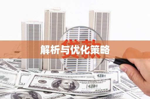 曾都解析与优化策略