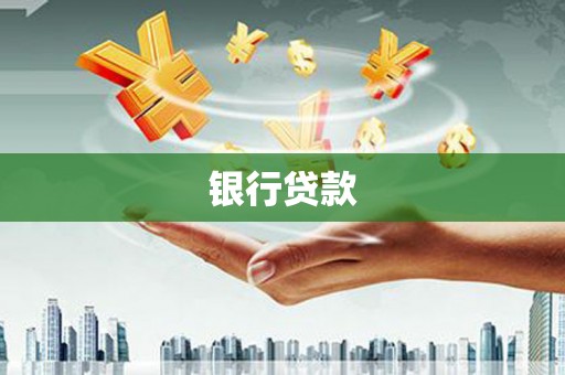 曾都银行贷款