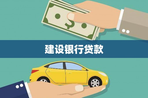 曾都建设银行贷款